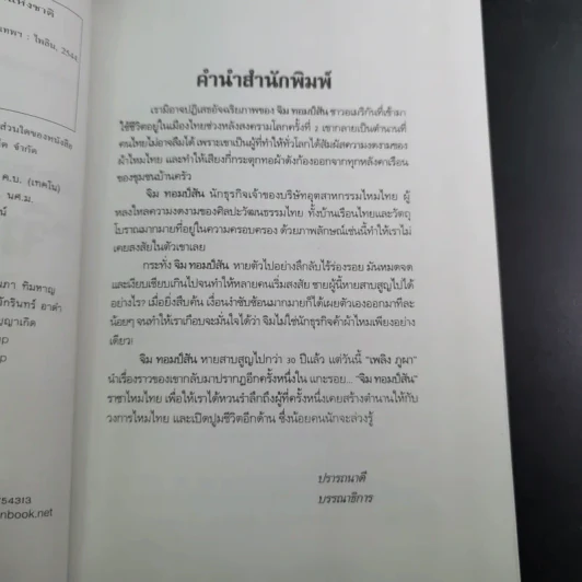 แกะรอย จิม ทอมป์สัน ราชาไหมไทย - เพลิง ภูผา รูปที่ 9