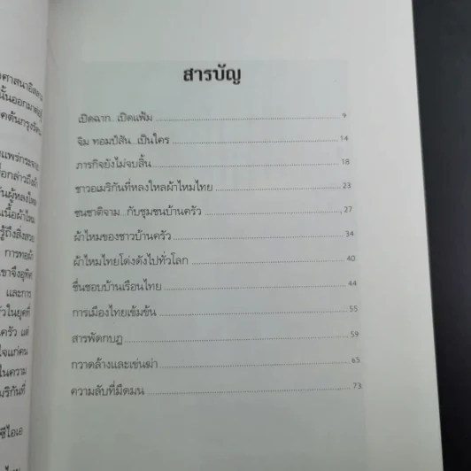 แกะรอย จิม ทอมป์สัน ราชาไหมไทย - เพลิง ภูผา รูปที่ 11