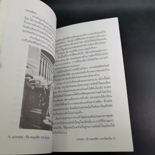 แกะรอย จิม ทอมป์สัน ราชาไหมไทย - เพลิง ภูผา รูปที่ 15