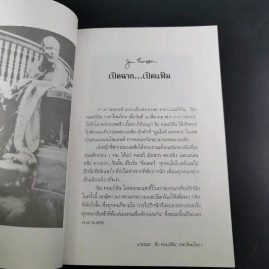 แกะรอย จิม ทอมป์สัน ราชาไหมไทย - เพลิง ภูผา รูปที่ 12