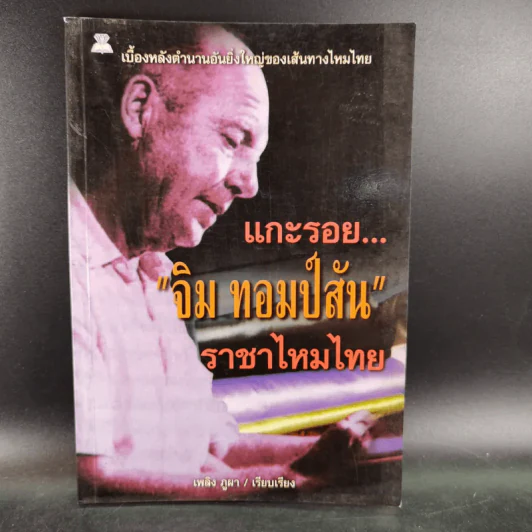 แกะรอย จิม ทอมป์สัน ราชาไหมไทย - เพลิง ภูผา รูปที่ 1