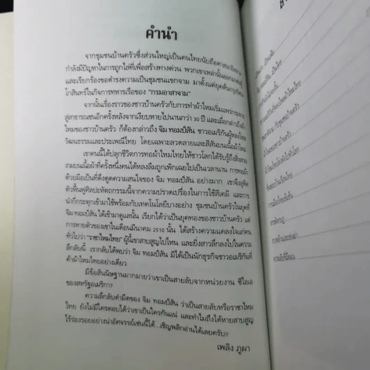 แกะรอย จิม ทอมป์สัน ราชาไหมไทย - เพลิง ภูผา รูปที่ 10
