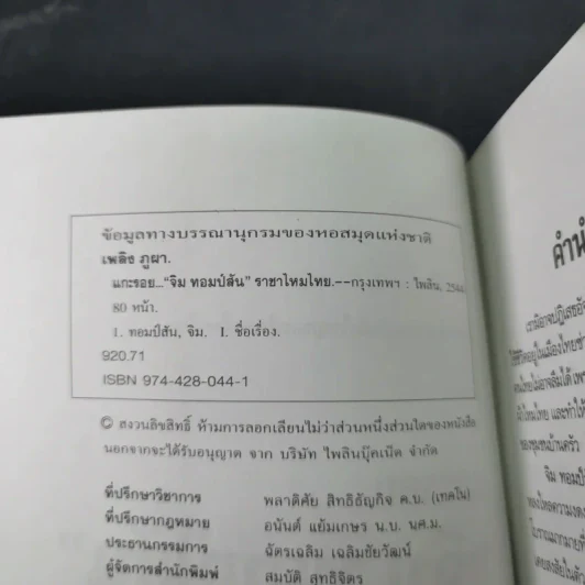 แกะรอย จิม ทอมป์สัน ราชาไหมไทย - เพลิง ภูผา รูปที่ 8