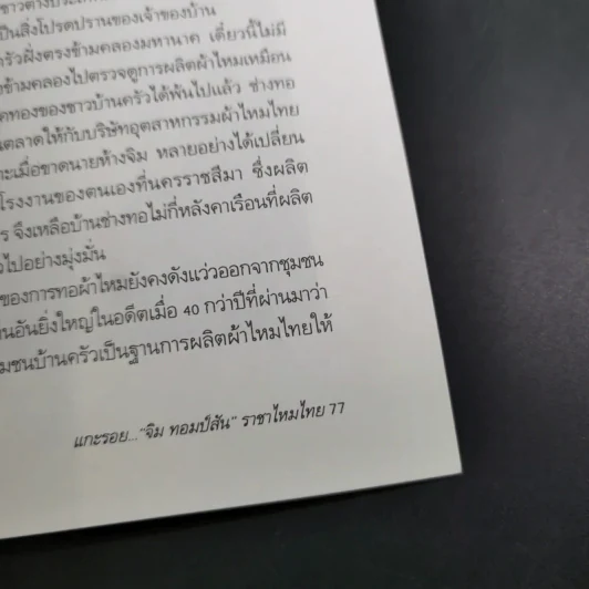 แกะรอย จิม ทอมป์สัน ราชาไหมไทย - เพลิง ภูผา รูปที่ 16