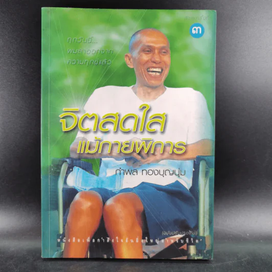 จิตสดใสแม้กายพิการ - กำพล ทองบุญนุ่ม รูปที่ 1