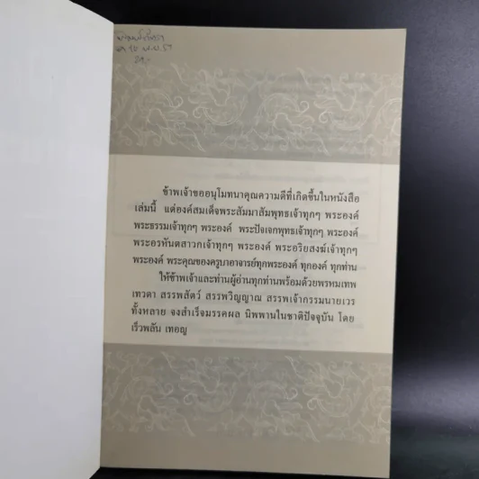 เปิดบุญ เปลี่ยนรหัสกรรม - ธ.ธรรมรักษ์ และทศ คณนาพร รูปที่ 8