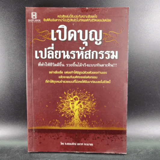 เปิดบุญ เปลี่ยนรหัสกรรม - ธ.ธรรมรักษ์ และทศ คณนาพร รูปที่ 1