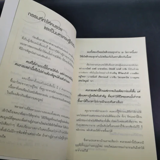 เปิดบุญ เปลี่ยนรหัสกรรม - ธ.ธรรมรักษ์ และทศ คณนาพร รูปที่ 11