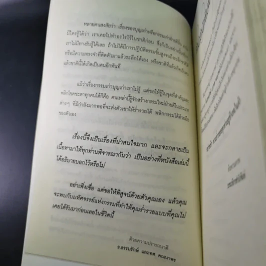 เปิดบุญ เปลี่ยนรหัสกรรม - ธ.ธรรมรักษ์ และทศ คณนาพร รูปที่ 12