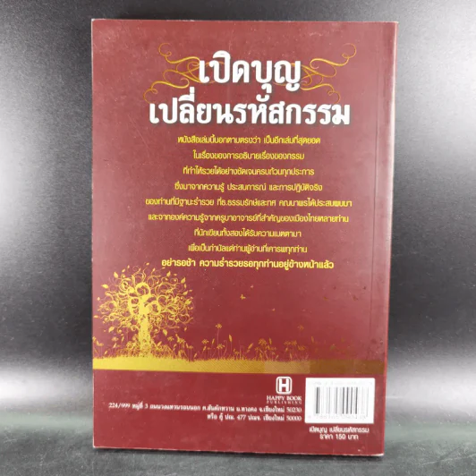 เปิดบุญ เปลี่ยนรหัสกรรม - ธ.ธรรมรักษ์ และทศ คณนาพร รูปที่ 2