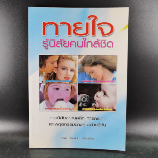 ทายใจ รู้นิสัยคนใกล้ชิด - ลวนา วัฒนชัย รูปที่ 1