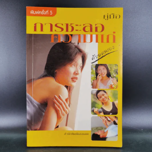 คู่มือการชะลอความแก่ด้วยตนเอง - สำนักพิมพ์แสงแดด รูปที่ 1