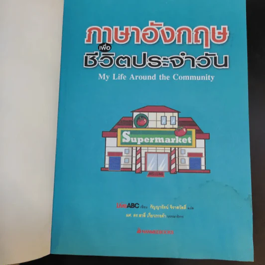 ภาษาอังกฤษเพื่อชีวิตประจำวัน รูปที่ 9