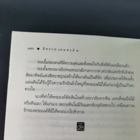 สีหราช เหมหงส์ 2 เล่มจบ - อุมาริการ์ รูปที่ 22