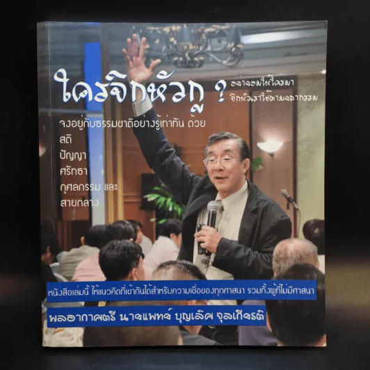 ใครจิกหัวกู? - พลอากาศตรี นายแพทย์บุญเลิศ จุลเกียรติ รูปที่ 1