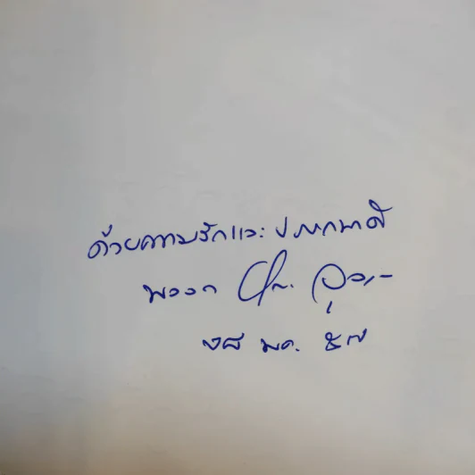 ใครจิกหัวกู? - พลอากาศตรี นายแพทย์บุญเลิศ จุลเกียรติ รูปที่ 8