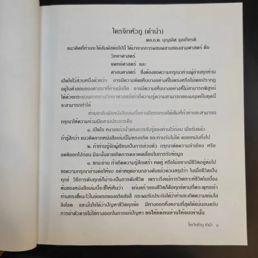 ใครจิกหัวกู? - พลอากาศตรี นายแพทย์บุญเลิศ จุลเกียรติ รูปที่ 11
