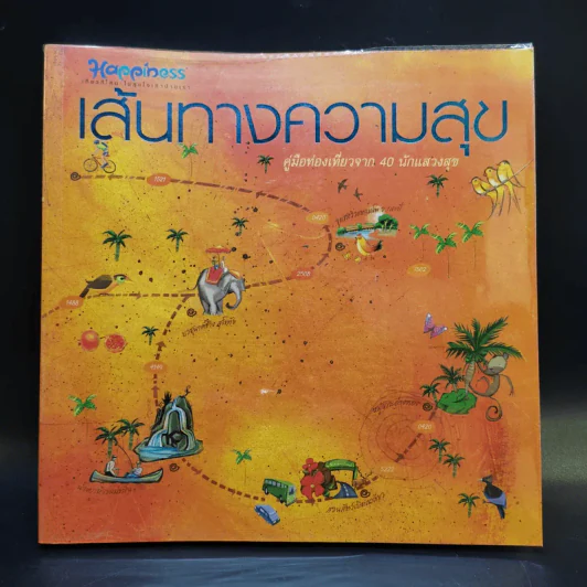 เส้นทางความสุข คู่มือท่องเที่ยวจาก 40 นักแสวงหาสุข รูปที่ 1