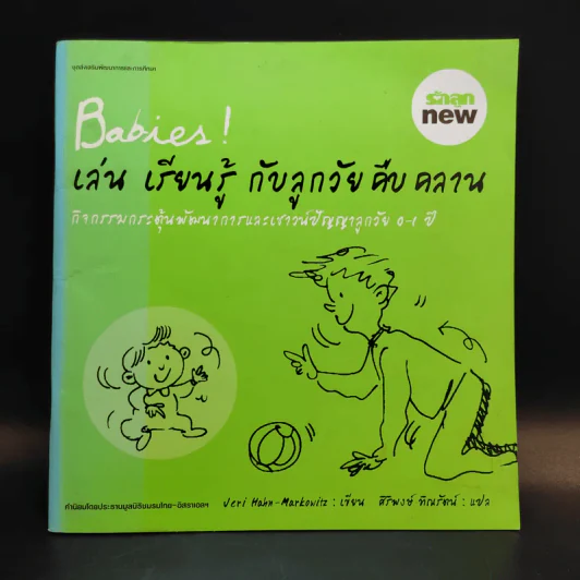 Babies เล่น เรียนรู้ กับลูกวัยคืบคลาน รูปที่ 1