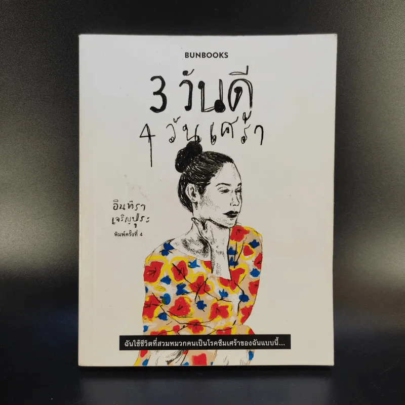 3 วันดี 4 วันเศร้า - ทราย เจริญปุระ รูปที่ 1