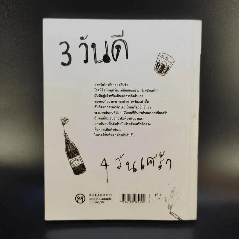 3 วันดี 4 วันเศร้า - ทราย เจริญปุระ รูปที่ 2
