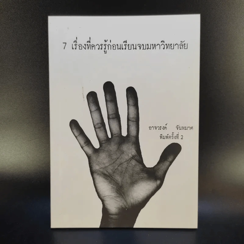7 เรื่องที่ควรรู้ก่อนเรียนจบมหาวิทยาลัย - อาจวรงค์ จันทมาศ รูปที่ 1