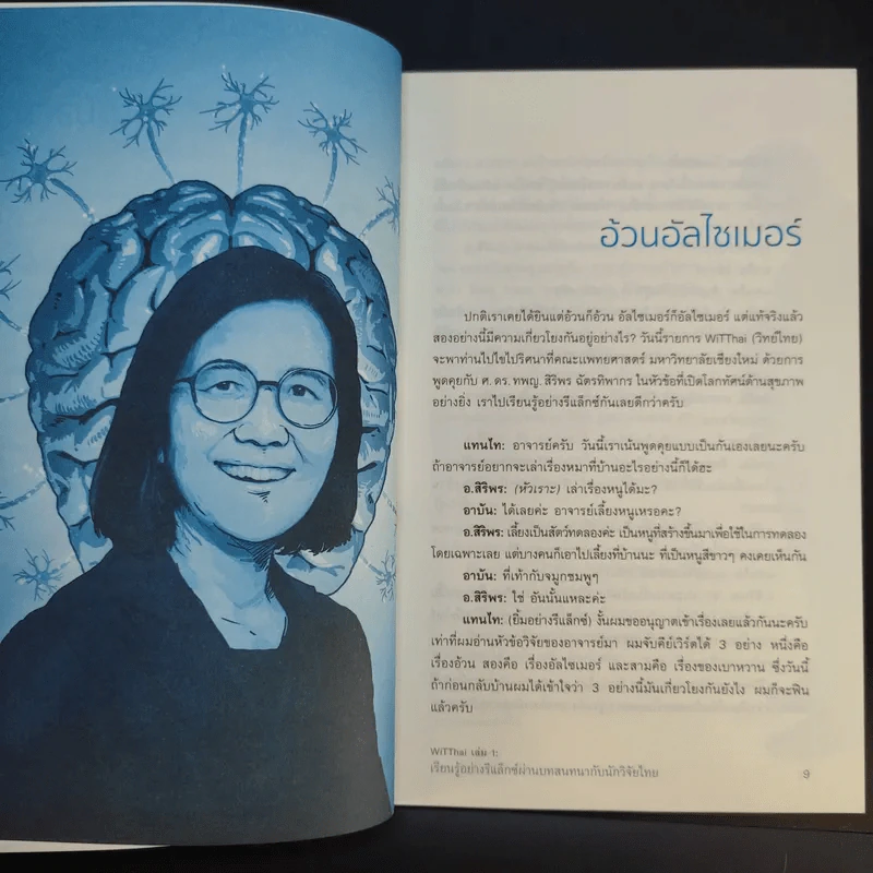 Wit Thai เล่ม 1 เรียนรู้อย่างรีแล็กซ์ ผ่านบทสนทนากับนักวิจัยไทย รูปที่ 11