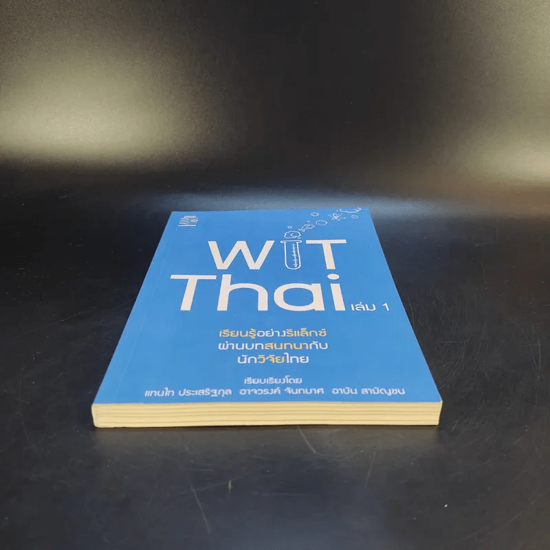 Wit Thai เล่ม 1 เรียนรู้อย่างรีแล็กซ์ ผ่านบทสนทนากับนักวิจัยไทย รูปที่ 4