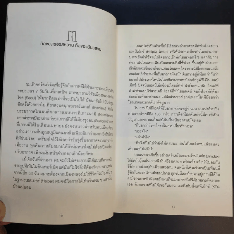 เกาหลีใต้ที่นอน - นัท ศุภวาที รูปที่ 10