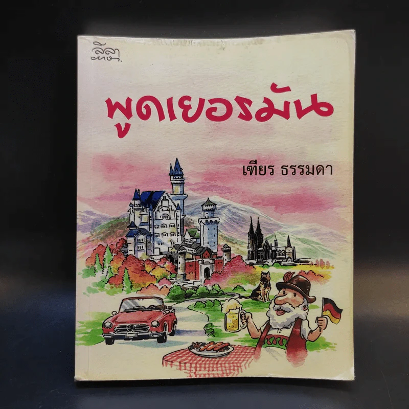 พูดเยอรมัน - เฑียร ธรรมดา รูปที่ 1