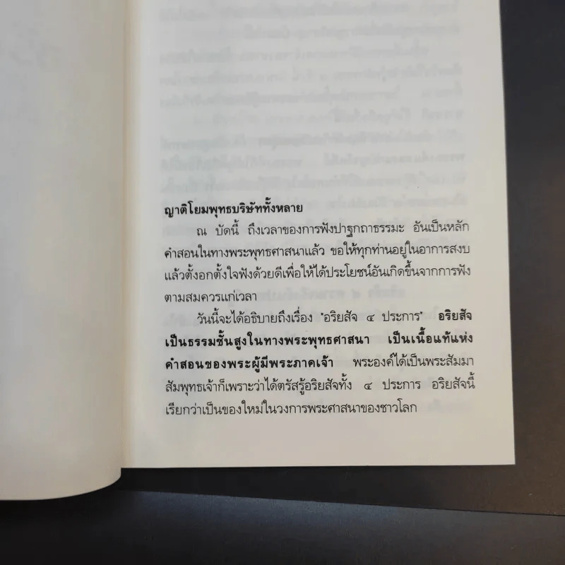 อริยสัจจ์ ความจริงอันประเสริฐ 4 ประการ - พระเทพวิสุทธิเมธี (ปัญญานันทภิกขุ) รูปที่ 10