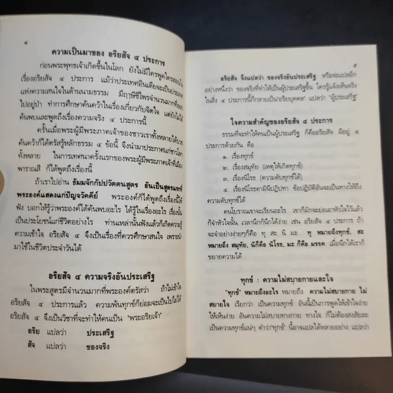 อริยสัจจ์ ความจริงอันประเสริฐ 4 ประการ - พระเทพวิสุทธิเมธี (ปัญญานันทภิกขุ) รูปที่ 11