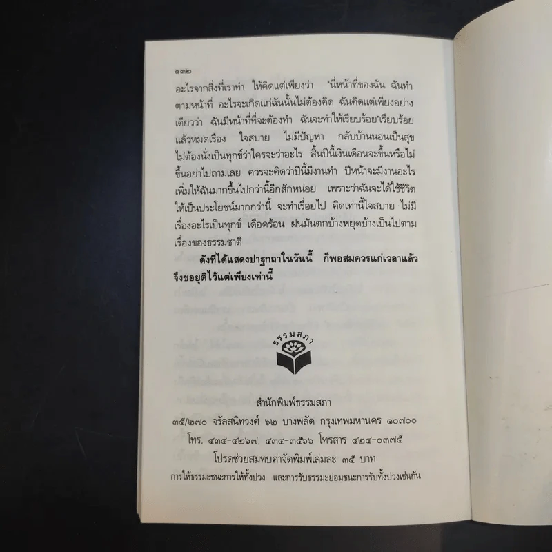 อริยสัจจ์ ความจริงอันประเสริฐ 4 ประการ - พระเทพวิสุทธิเมธี (ปัญญานันทภิกขุ) รูปที่ 12