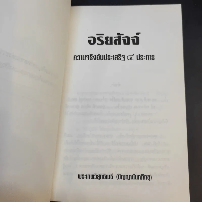 อริยสัจจ์ ความจริงอันประเสริฐ 4 ประการ - พระเทพวิสุทธิเมธี (ปัญญานันทภิกขุ) รูปที่ 7