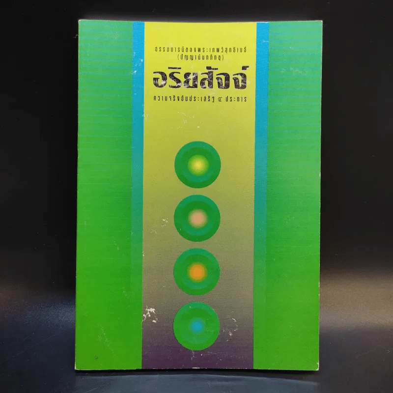 อริยสัจจ์ ความจริงอันประเสริฐ 4 ประการ - พระเทพวิสุทธิเมธี (ปัญญานันทภิกขุ) รูปที่ 1