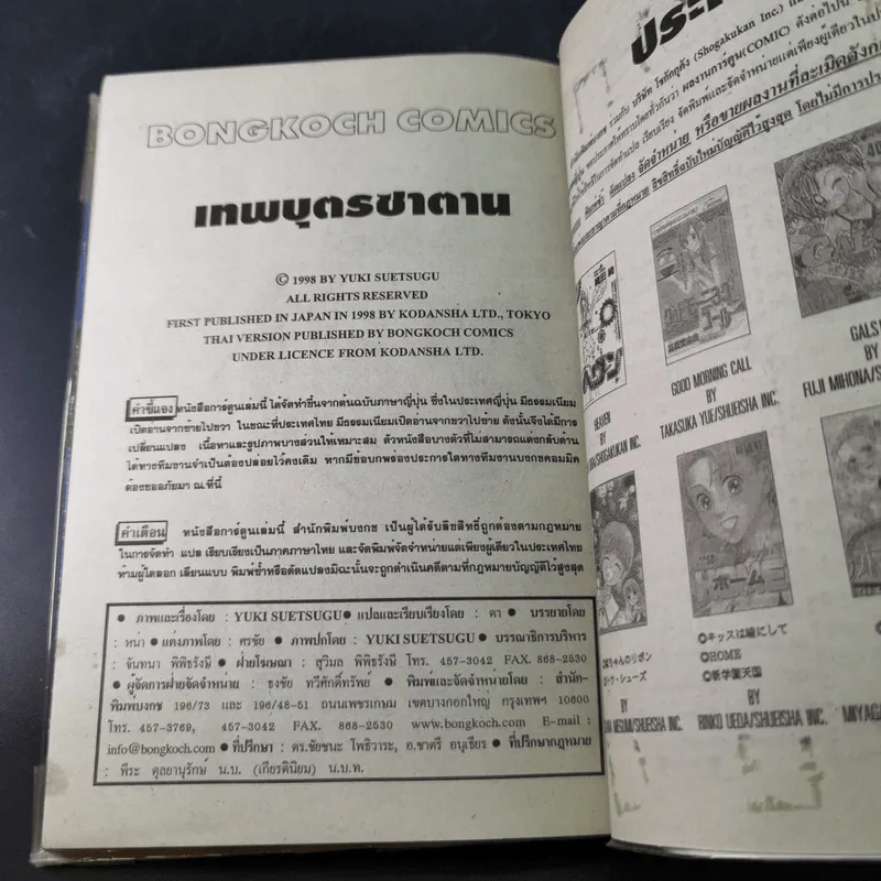 เทพบุตรซาตาน - ยูกิ สุเอะซึงุ รูปที่ 14