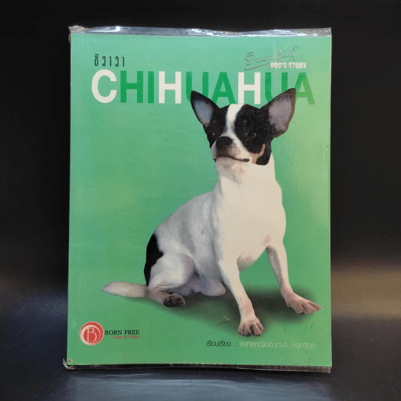 ชิวาวา Chihuahua - แพทย์หญิงจินตนา คงทวีกุล รูปที่ 1