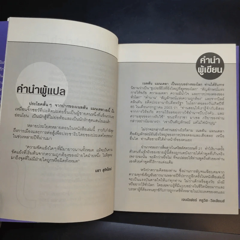 วรรคทองของแมนเดลา เพียงหนึ่งนาทีก็เปลี่ยนโลกได้ - เจนนิเฟอร์ ครูวิส-วิลเลียมส์ รูปที่ 12