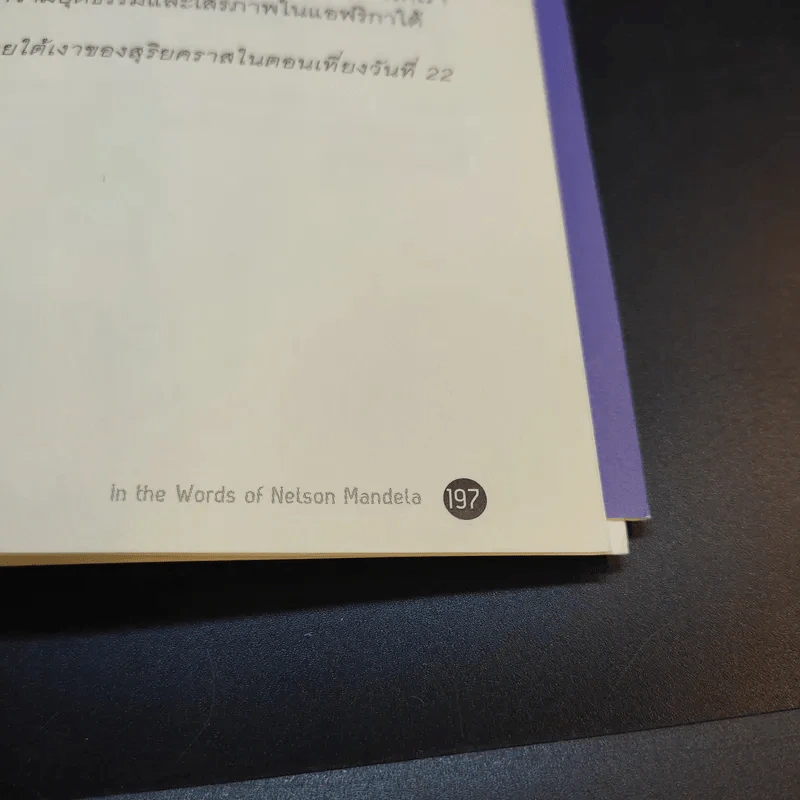 วรรคทองของแมนเดลา เพียงหนึ่งนาทีก็เปลี่ยนโลกได้ - เจนนิเฟอร์ ครูวิส-วิลเลียมส์ รูปที่ 17