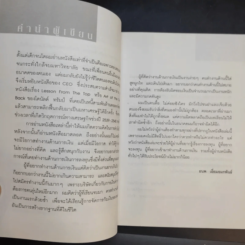 ให้เงินทำงาน - ธนพ เอี่ยมอมรพันธ์ รูปที่ 9