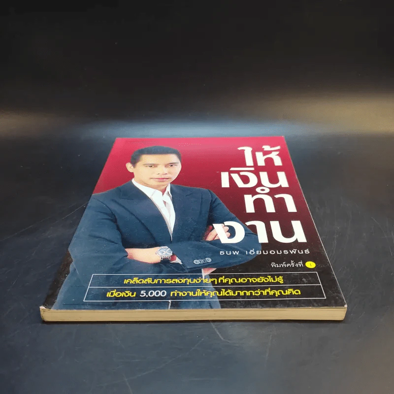 ให้เงินทำงาน - ธนพ เอี่ยมอมรพันธ์ รูปที่ 4
