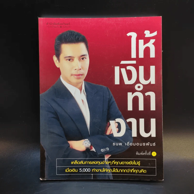 ให้เงินทำงาน - ธนพ เอี่ยมอมรพันธ์ รูปที่ 1