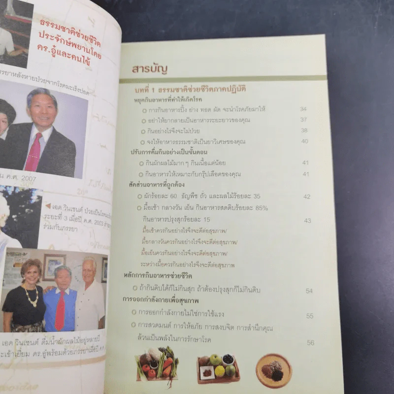 ธรรมชาติช่วยชีวิต ฉบับโรคภัยหายได้จริง - Dr.Tom Wu รูปที่ 12