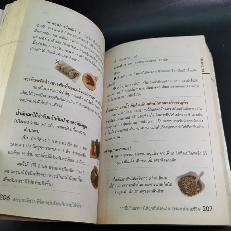 ธรรมชาติช่วยชีวิต ฉบับโรคภัยหายได้จริง - Dr.Tom Wu รูปที่ 18