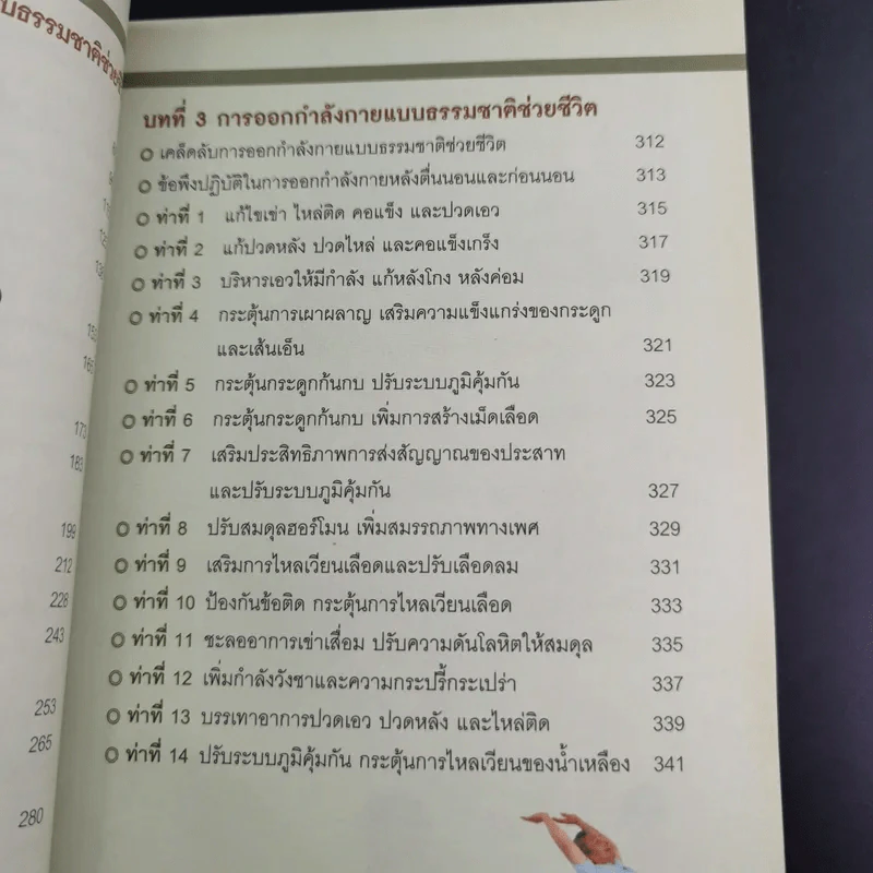 ธรรมชาติช่วยชีวิต ฉบับโรคภัยหายได้จริง - Dr.Tom Wu รูปที่ 14