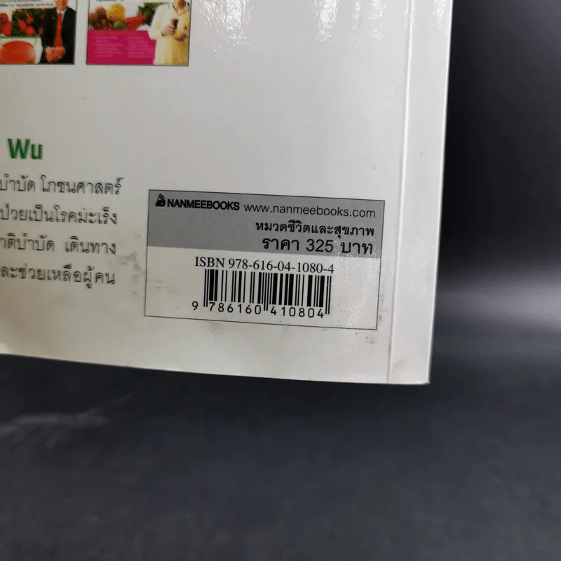ธรรมชาติช่วยชีวิต ฉบับโรคภัยหายได้จริง - Dr.Tom Wu รูปที่ 3