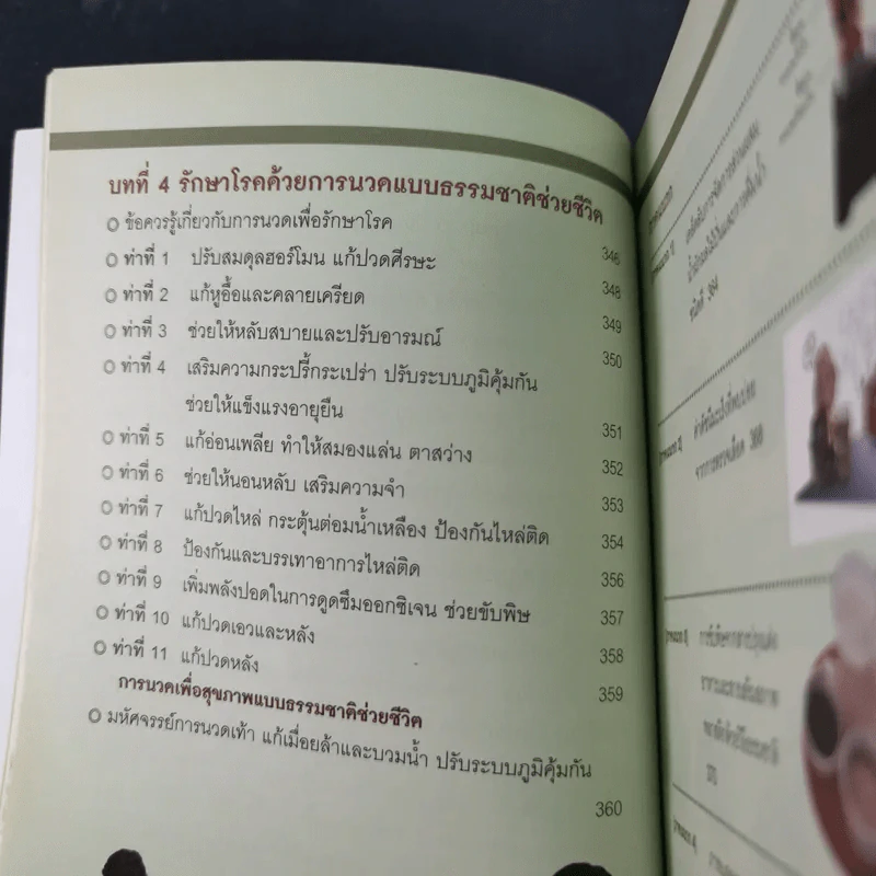 ธรรมชาติช่วยชีวิต ฉบับโรคภัยหายได้จริง - Dr.Tom Wu รูปที่ 15