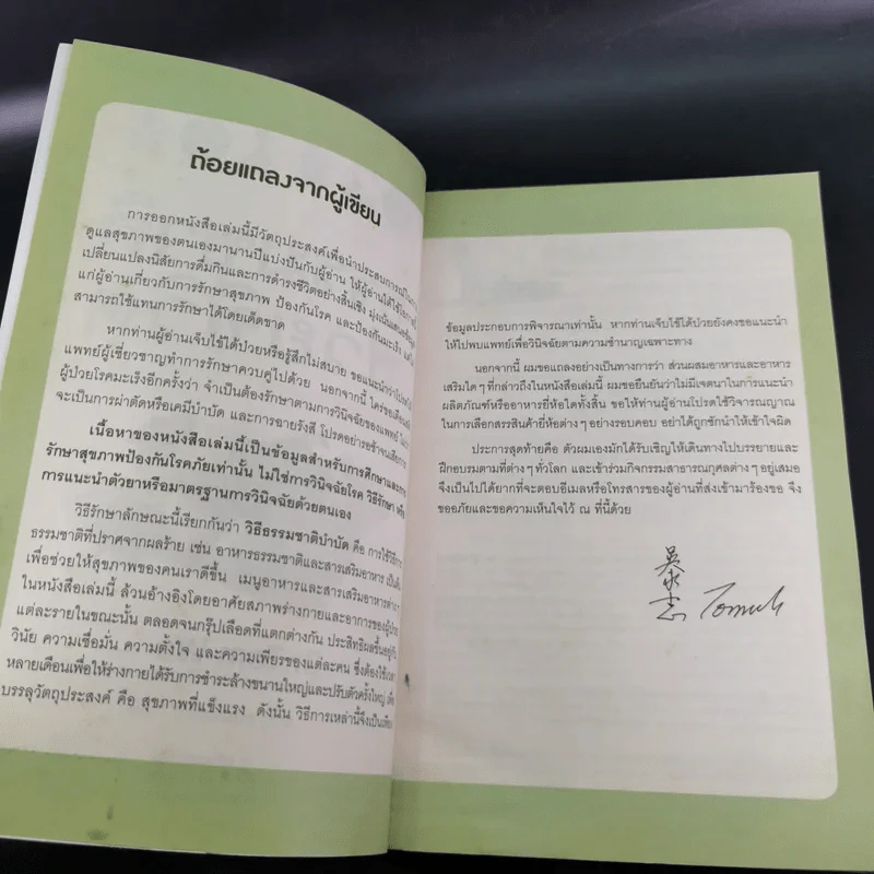 ธรรมชาติช่วยชีวิต ฉบับโรคภัยหายได้จริง - Dr.Tom Wu รูปที่ 9