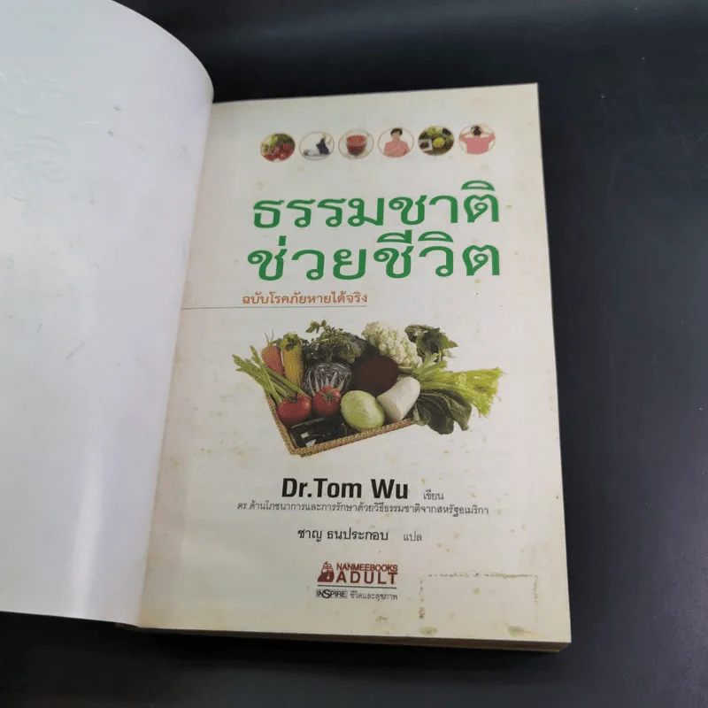 ธรรมชาติช่วยชีวิต ฉบับโรคภัยหายได้จริง - Dr.Tom Wu รูปที่ 8