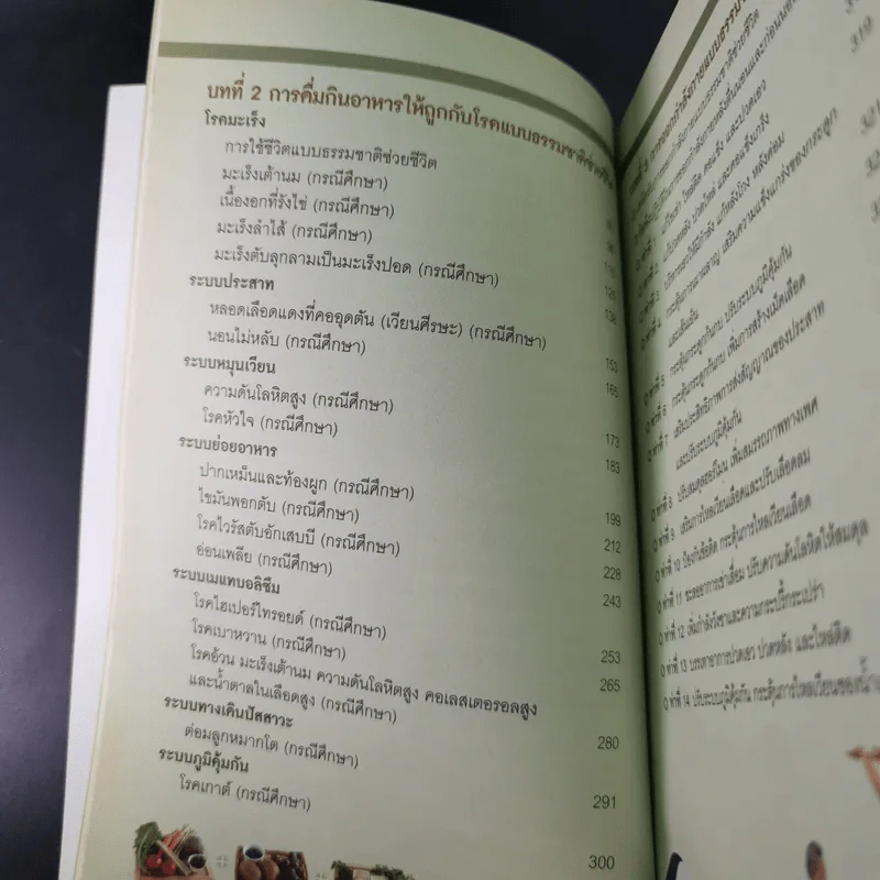 ธรรมชาติช่วยชีวิต ฉบับโรคภัยหายได้จริง - Dr.Tom Wu รูปที่ 13